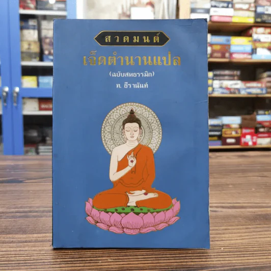 สวดมนต์เจ็ดตำนานแปล (ฉบับสหธรรมิก) - ท.ธีรานันท์ รูปที่ 1