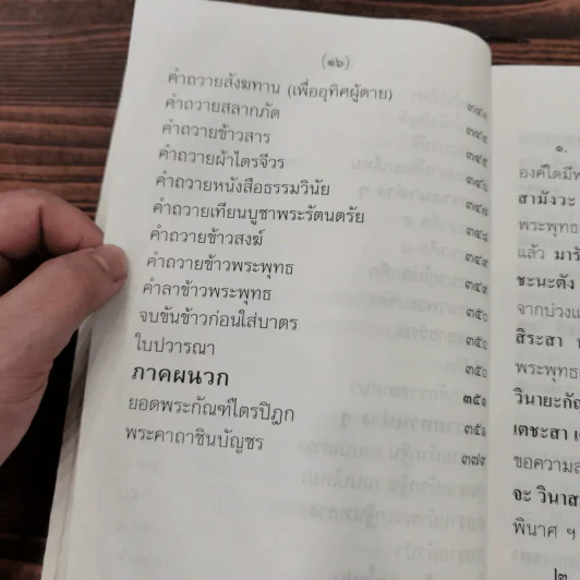 สวดมนต์เจ็ดตำนานแปล (ฉบับสหธรรมิก) - ท.ธีรานันท์ รูปที่ 14