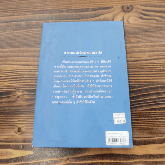 สวดมนต์เจ็ดตำนานแปล (ฉบับสหธรรมิก) - ท.ธีรานันท์ รูปที่ 16