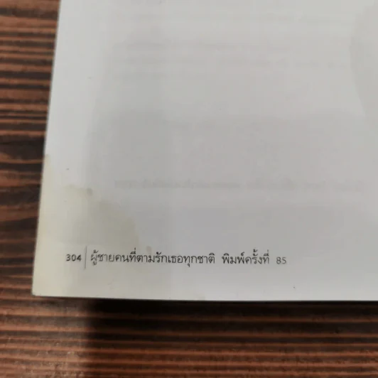ผู้ชายคนที่ตามรักเธอทุกชาติ พิมพ์ครั้งที่ 85 - วินทร์ เลียววาริณ รูปที่ 12