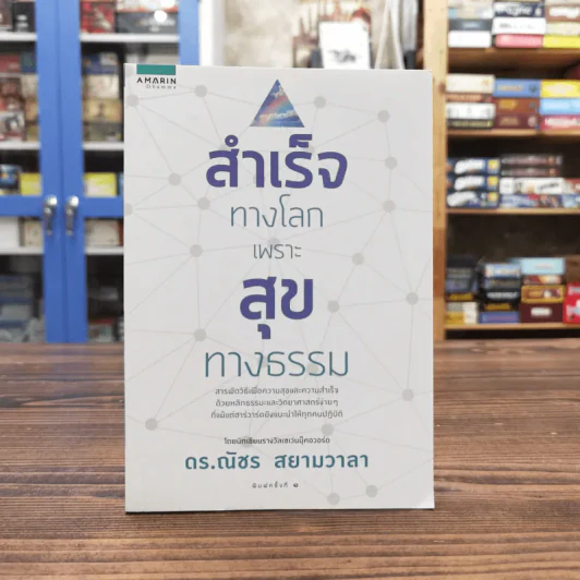 สำเร็จทางโลกเพราะสุขทางธรรม - ดร.ณัชร สยามวาลา รูปที่ 1