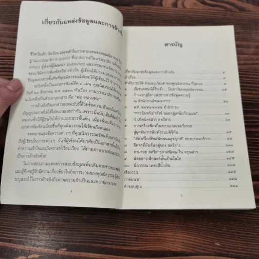 ปัญญาแห่งยุคสมัย คุณนิลวรรณ ปิ่นทอง - สุกัญญา หาญตระกูล รูปที่ 8