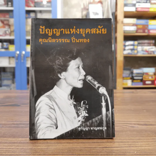 ปัญญาแห่งยุคสมัย คุณนิลวรรณ ปิ่นทอง - สุกัญญา หาญตระกูล รูปที่ 1
