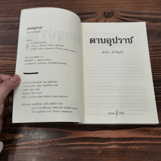 ดาบอุปราช - มาลา คำจันทร์ รูปที่ 7