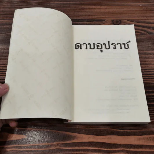 ดาบอุปราช - มาลา คำจันทร์ รูปที่ 6