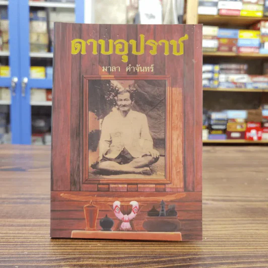 ดาบอุปราช - มาลา คำจันทร์ รูปที่ 1