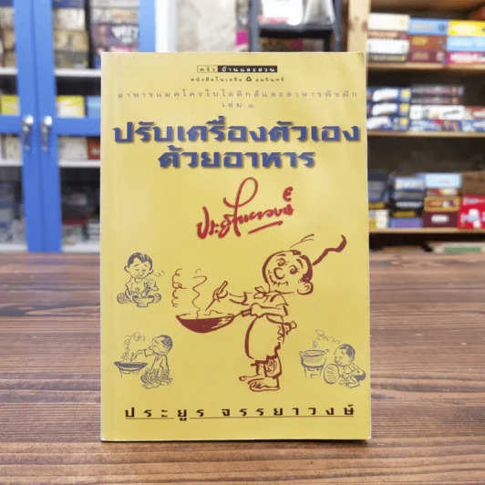 ปรับเครื่องตัวเองด้วยอาหาร - ประยูร จรรยาวงษ์ รูปที่ 1