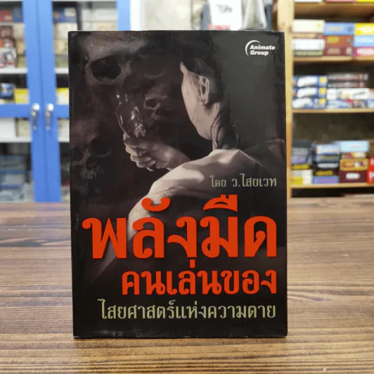 พลังมืด คนเล่นของ ไสยศาสตร์แห่งความตาย - ว.ไสยเวท รูปที่ 1