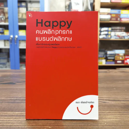 Happy คนพลิกแบรนด์ แบรนด์พลิกคน - ธนา เธียรอัจฉริยะ รูปที่ 1