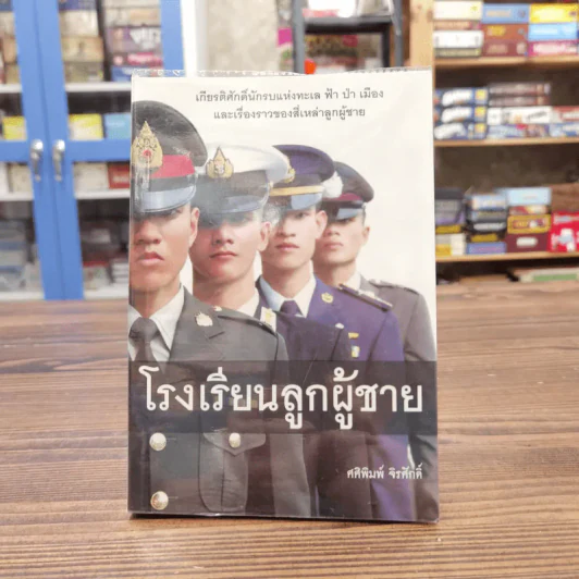 โรงเรียนลูกผู้ชาย - ศศิพิมพ์ จิรศักดิ์ รูปที่ 1