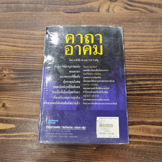 คาถาอาคม เล่ม 1-2 - อ.อิทธิเวทและราชรามัญ รูปที่ 18