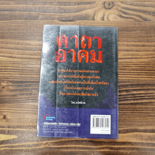 คาถาอาคม เล่ม 1-2 - อ.อิทธิเวทและราชรามัญ รูปที่ 12