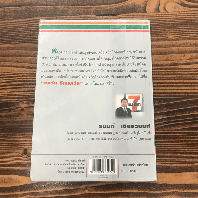 กลยุทธ์ 7-Eleven คัมภีร์ธุรกิจค้าปลีกยุคใหม่ รูปที่ 14