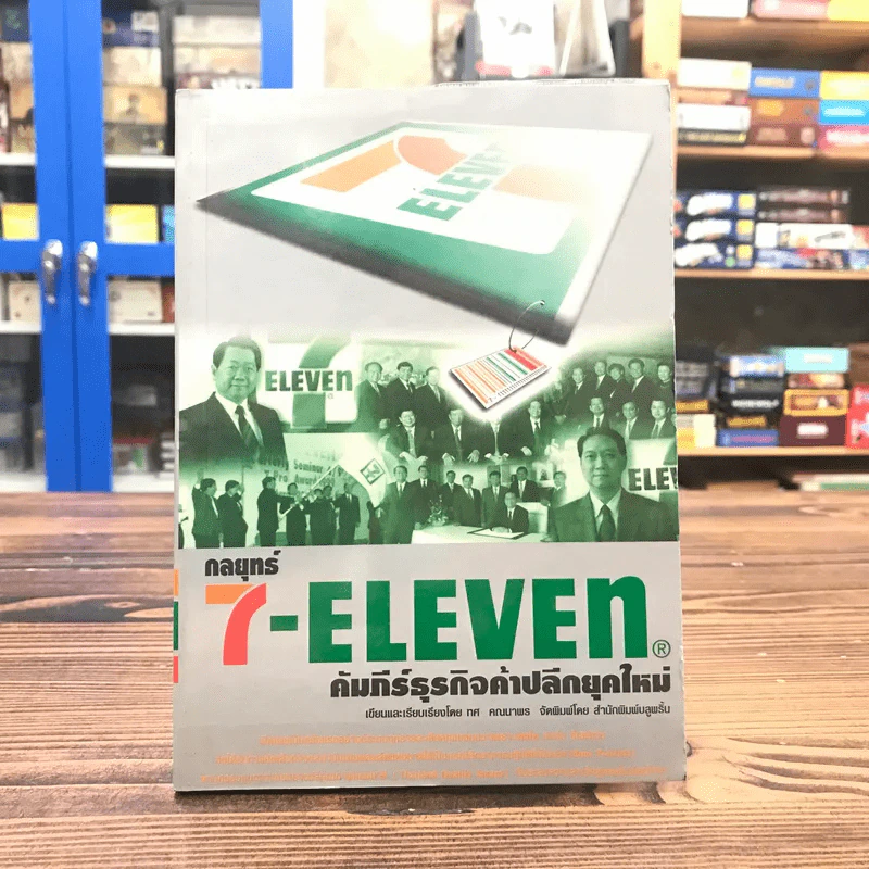 กลยุทธ์ 7-Eleven คัมภีร์ธุรกิจค้าปลีกยุคใหม่ รูปที่ 1