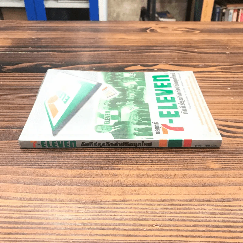 กลยุทธ์ 7-Eleven คัมภีร์ธุรกิจค้าปลีกยุคใหม่ รูปที่ 2