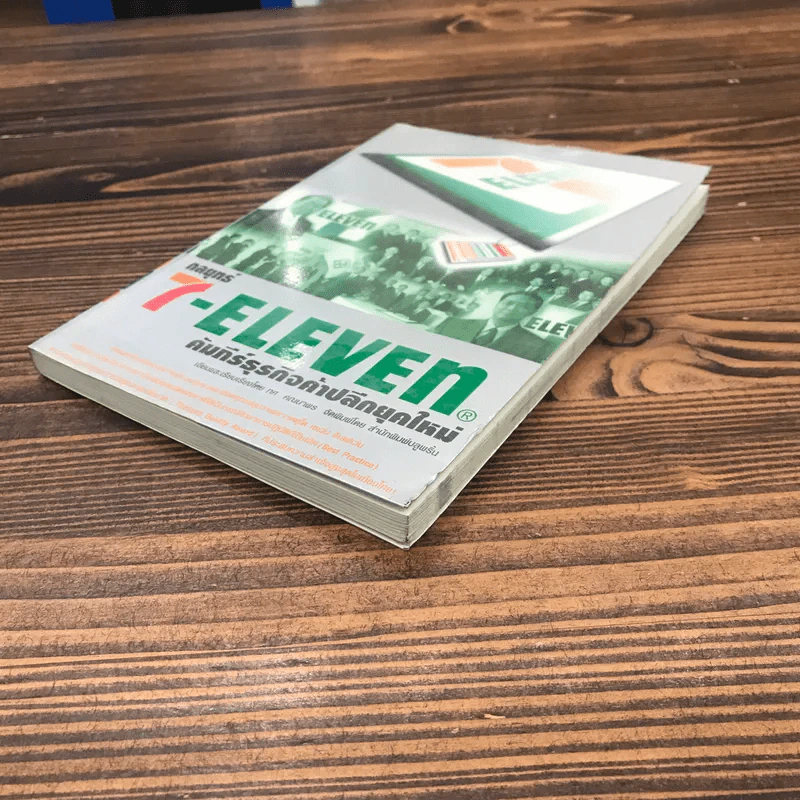 กลยุทธ์ 7-Eleven คัมภีร์ธุรกิจค้าปลีกยุคใหม่ รูปที่ 4