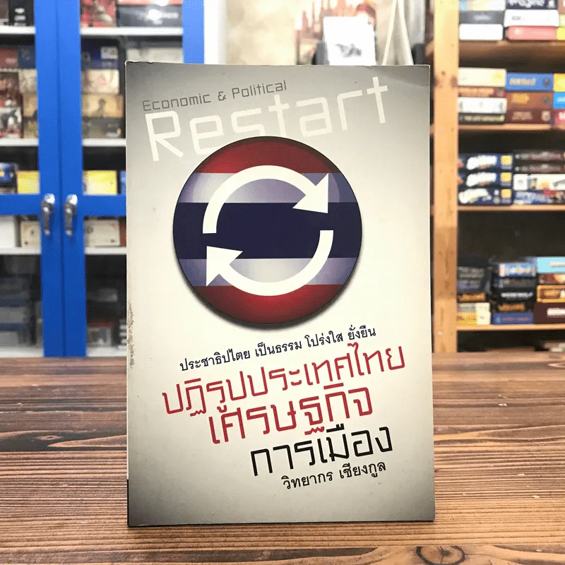 ปฏิรูปประเทศไทย เศรษฐกิจ การเมือง - วิทยากร เชียงกูล รูปที่ 1