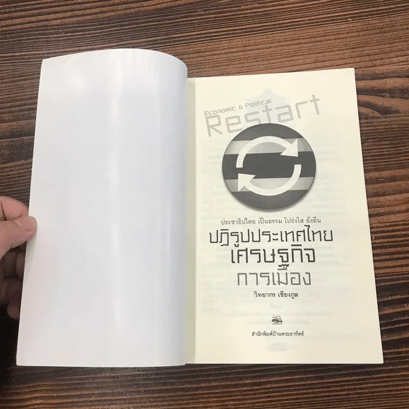 ปฏิรูปประเทศไทย เศรษฐกิจ การเมือง - วิทยากร เชียงกูล รูปที่ 6
