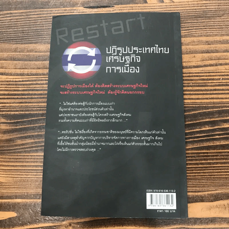 ปฏิรูปประเทศไทย เศรษฐกิจ การเมือง - วิทยากร เชียงกูล รูปที่ 12