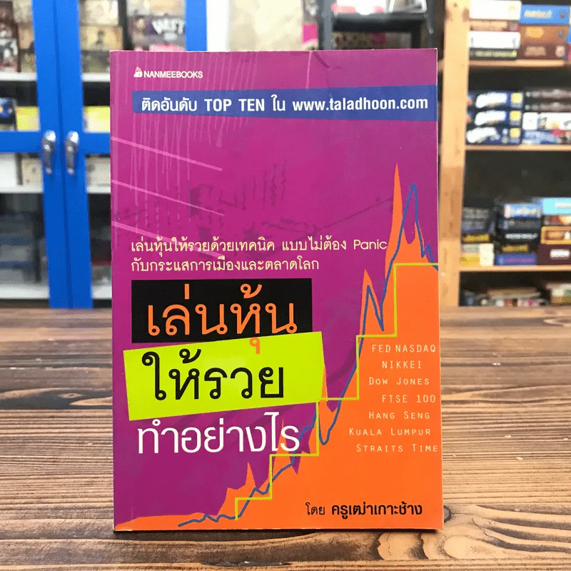 เล่นหุ้นให้รวยทำอย่างไร - ครูเฒ่าเกาะช้าง รูปที่ 1