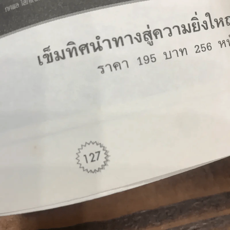 คิดแบบกฏ 80/20 ชีวิตก้าวหน้า ธุรกิจมั่งคั่ง การงานราบรื่น - พันโทอานันท์ ชินบุตร รูปที่ 12