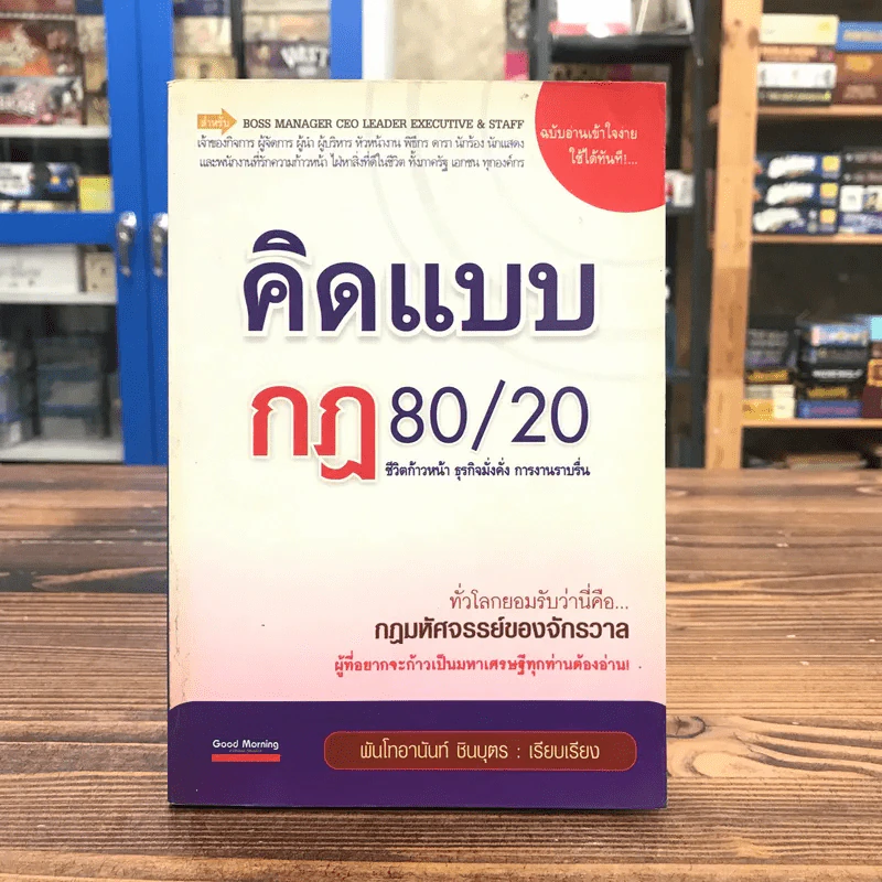 คิดแบบกฏ 80/20 ชีวิตก้าวหน้า ธุรกิจมั่งคั่ง การงานราบรื่น - พันโทอานันท์ ชินบุตร รูปที่ 1