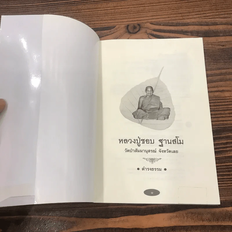 หลวงปู่ชอบ ฐานสโม งัดป่าสัมมานุสรณ์ จังหวัดเลย - ดำรงธรรม รูปที่ 6