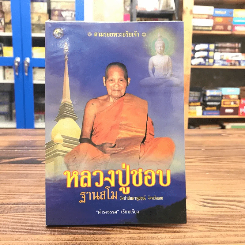 หลวงปู่ชอบ ฐานสโม งัดป่าสัมมานุสรณ์ จังหวัดเลย - ดำรงธรรม รูปที่ 1