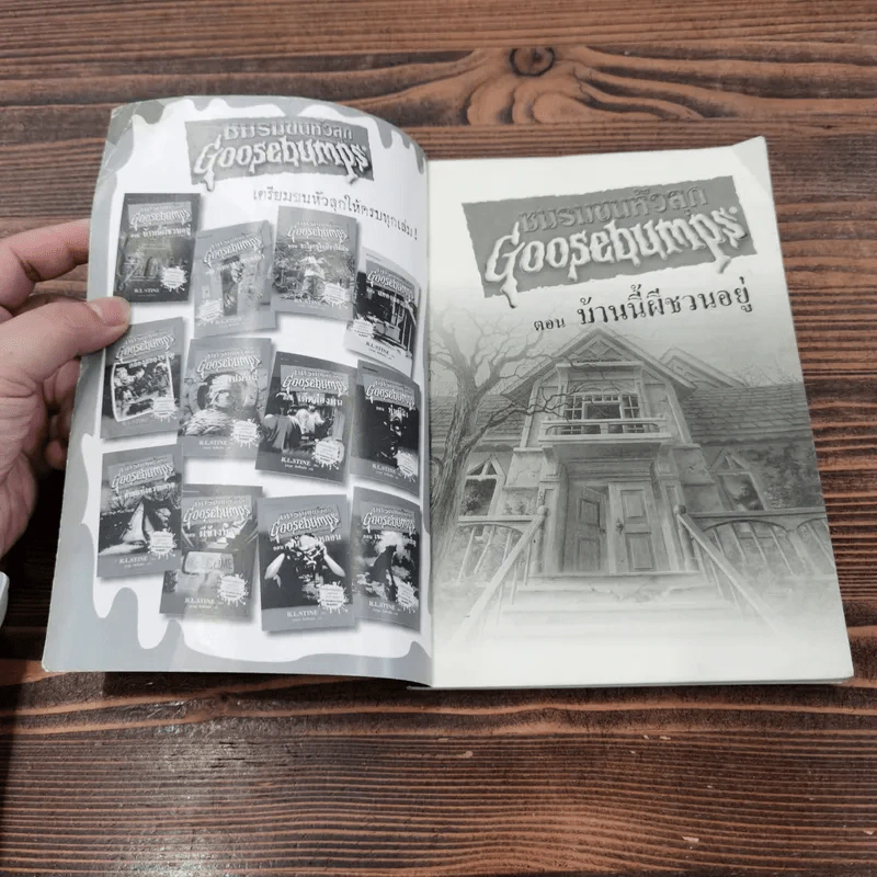 ชมรมขนหัวลุก Goosebumps ตอน บ้านนี้ผีชวนอยู่ - R.L.Stine รูปที่ 6