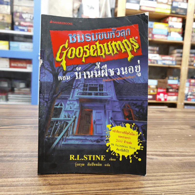 ชมรมขนหัวลุก Goosebumps ตอน บ้านนี้ผีชวนอยู่ - R.L.Stine รูปที่ 1