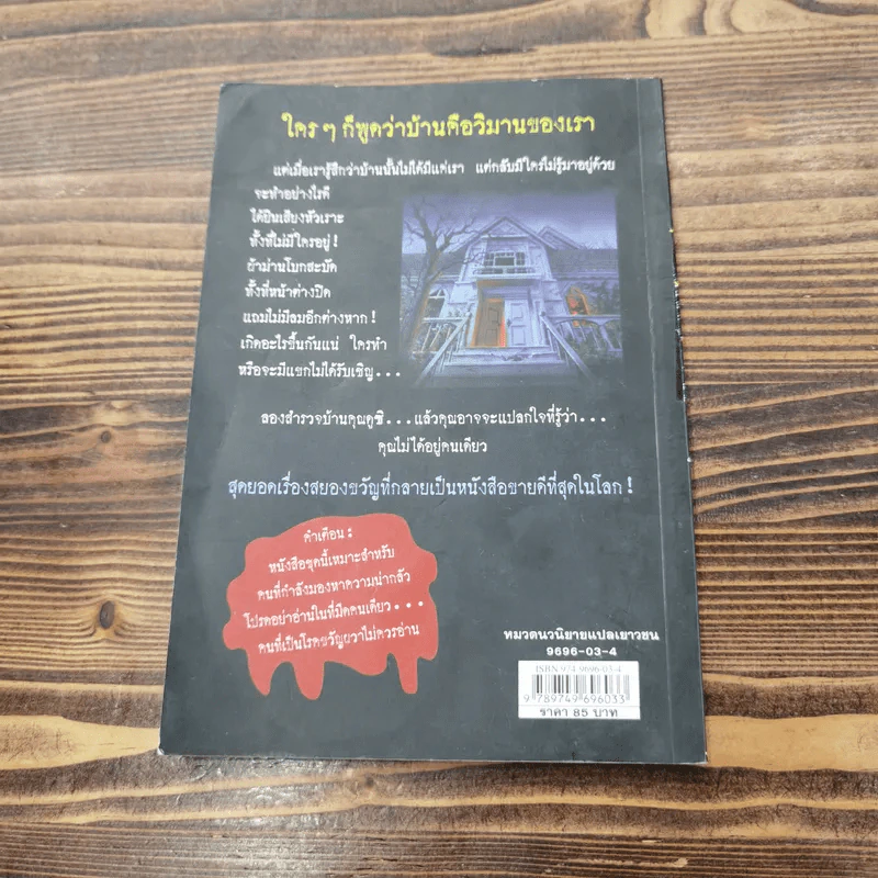 ชมรมขนหัวลุก Goosebumps ตอน บ้านนี้ผีชวนอยู่ - R.L.Stine รูปที่ 11