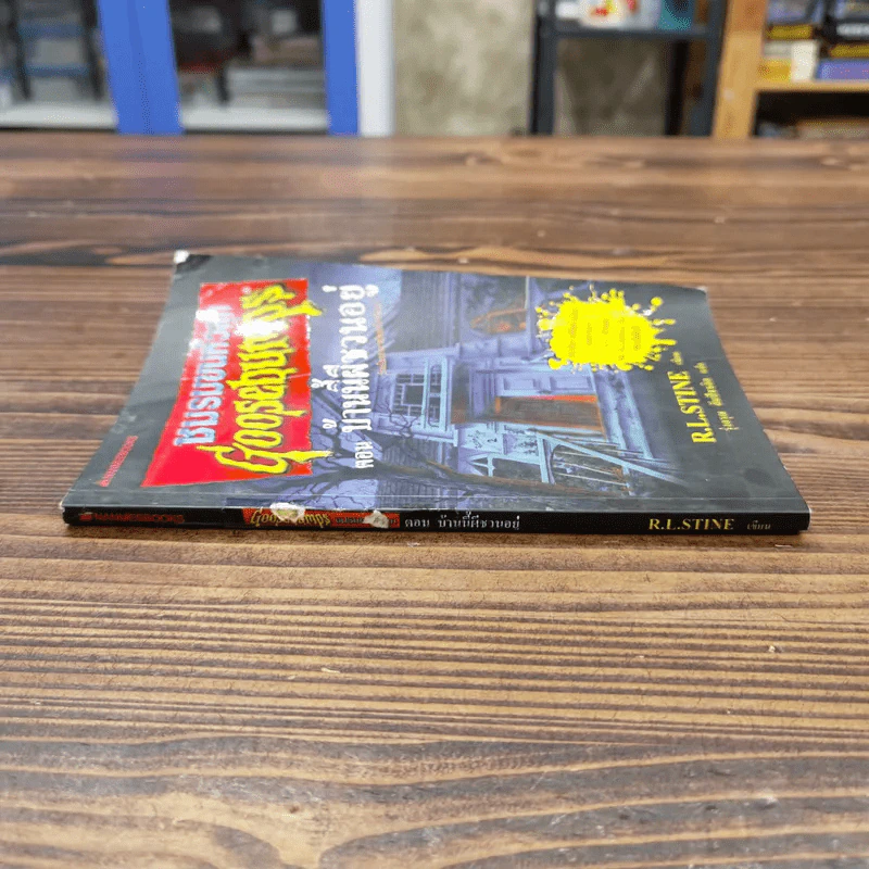 ชมรมขนหัวลุก Goosebumps ตอน บ้านนี้ผีชวนอยู่ - R.L.Stine รูปที่ 2