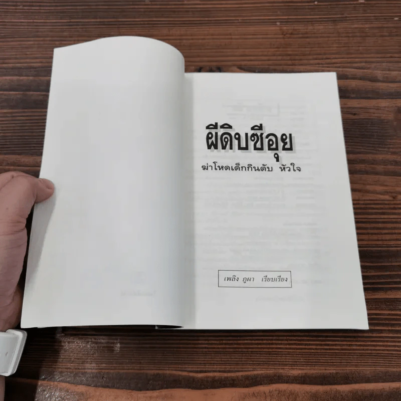 ผีดิบซีอุย ฆ่าโหดเด็กกินตับ หัวใจ - เพลิง ภูผา รูปที่ 6