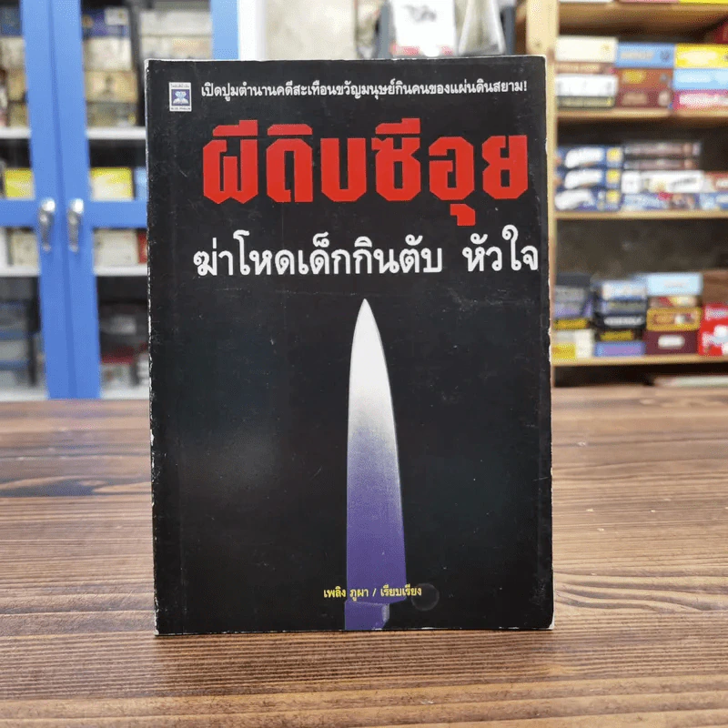 ผีดิบซีอุย ฆ่าโหดเด็กกินตับ หัวใจ - เพลิง ภูผา รูปที่ 1