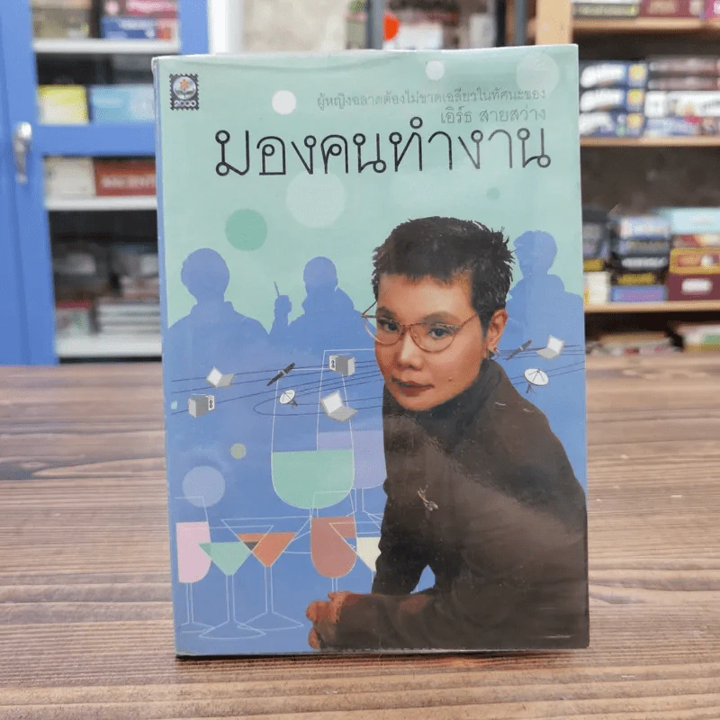 มองคนทำงาน ผู้หญิงฉลาดต้องไม่ขาดเฉลียวในทัศนะของ เอิร์ธ สายสว่าง รูปที่ 1