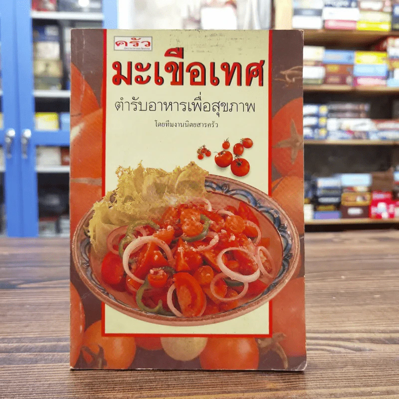 มะเขือเทศ ตำรับอาหารเพื่อสุขภาพ - ทีมงานนิตยสารครัว รูปที่ 1
