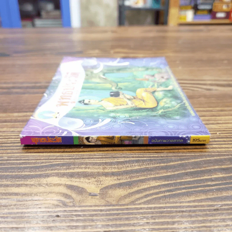 พุทธประวัติ ฉบับ ภาพวาดสากล รูปที่ 2