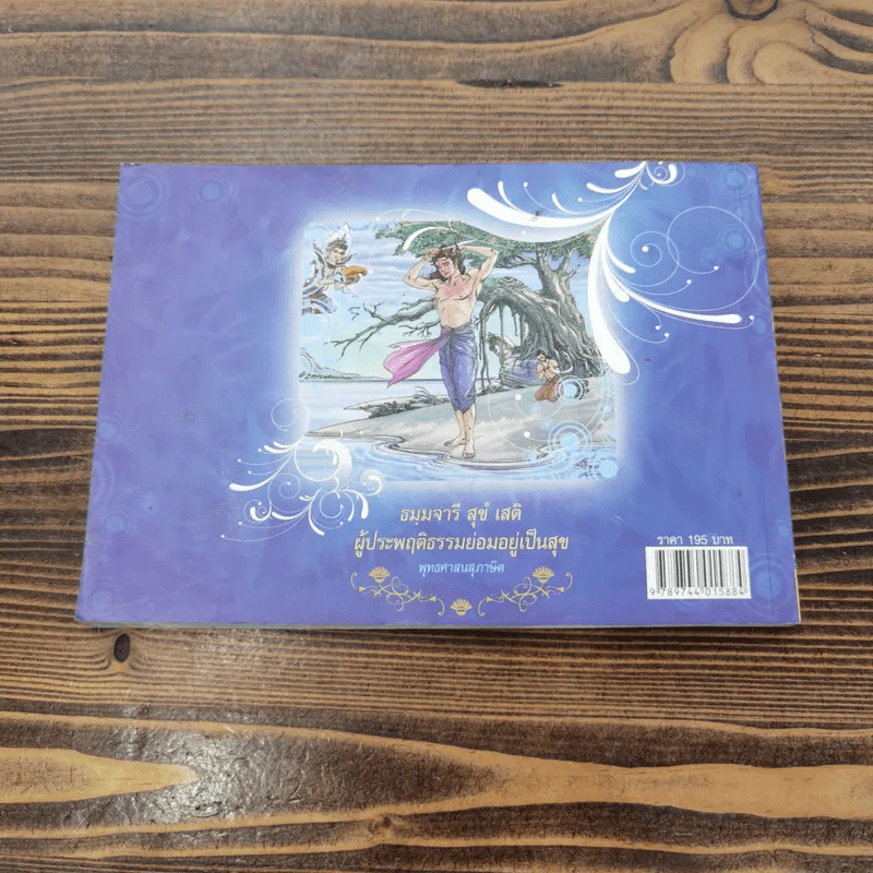 พุทธประวัติ ฉบับ ภาพวาดสากล รูปที่ 15