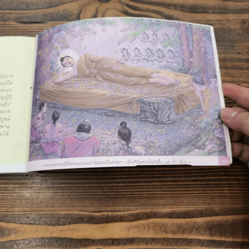 พุทธประวัติ ฉบับ ภาพวาดสากล รูปที่ 11