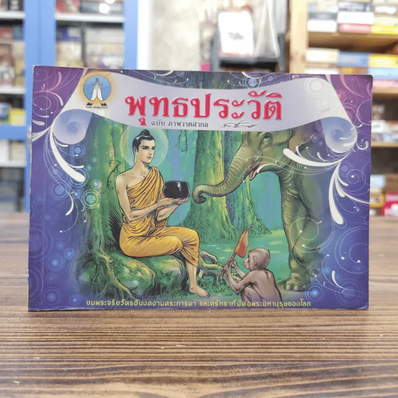 พุทธประวัติ ฉบับ ภาพวาดสากล รูปที่ 1