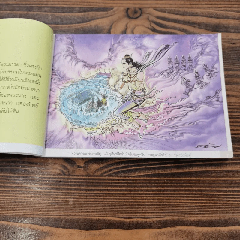 พุทธประวัติ ฉบับ ภาพวาดสากล รูปที่ 10