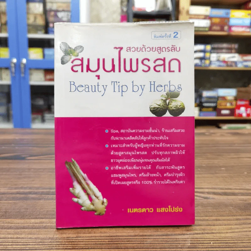 สวยด้วยสูตรลับ สมุนไพรสด Beauty Tip by Herbs - เนตรดาว แสงโปร่ง รูปที่ 1