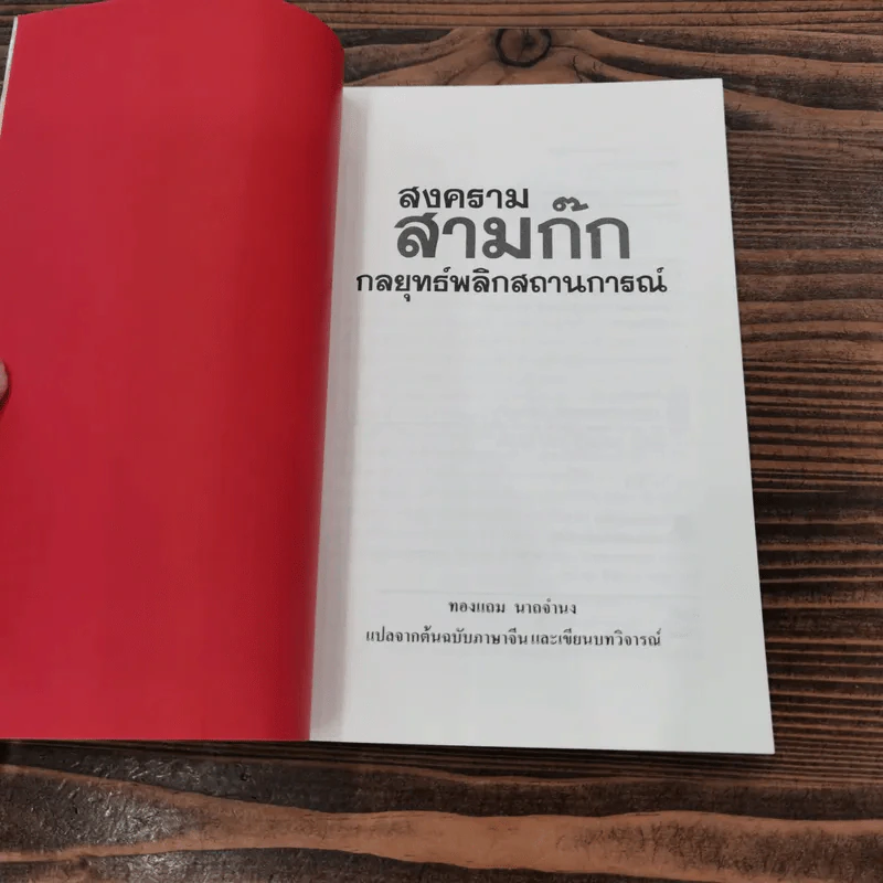 สงครามสามก๊ก กลยุทธ์พลิกสถานการณ์ - ทองแถม นาถจำนง รูปที่ 7