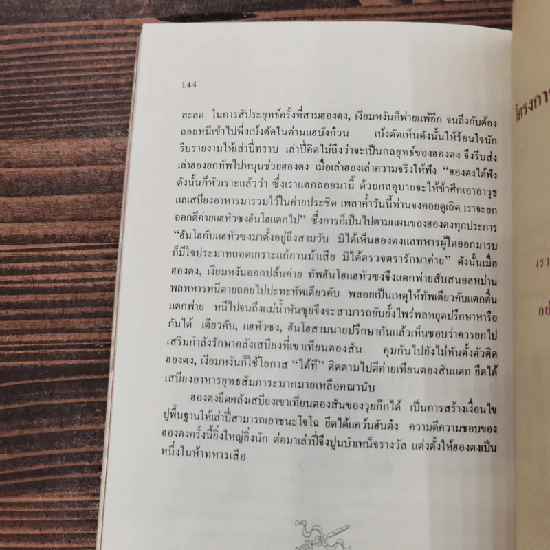 สงครามสามก๊ก กลยุทธ์พลิกสถานการณ์ - ทองแถม นาถจำนง รูปที่ 12