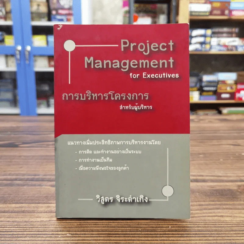 Project Management for Executives การบริหารโครงการสำหรับผู้บริหาร - วิสูตร จิระดำเกิง รูปที่ 1
