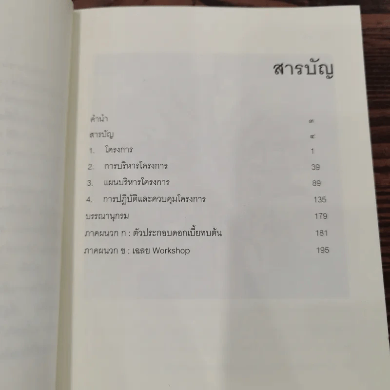 Project Management for Executives การบริหารโครงการสำหรับผู้บริหาร - วิสูตร จิระดำเกิง รูปที่ 8