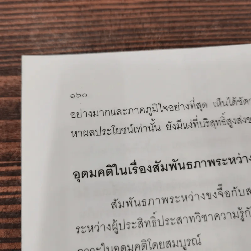 ขงจื๊อ ฉบับ กลยุทธ์และจริยธรรมนักบริหาร - อดุลย์ รัตนมั่นเกษม รูปที่ 17