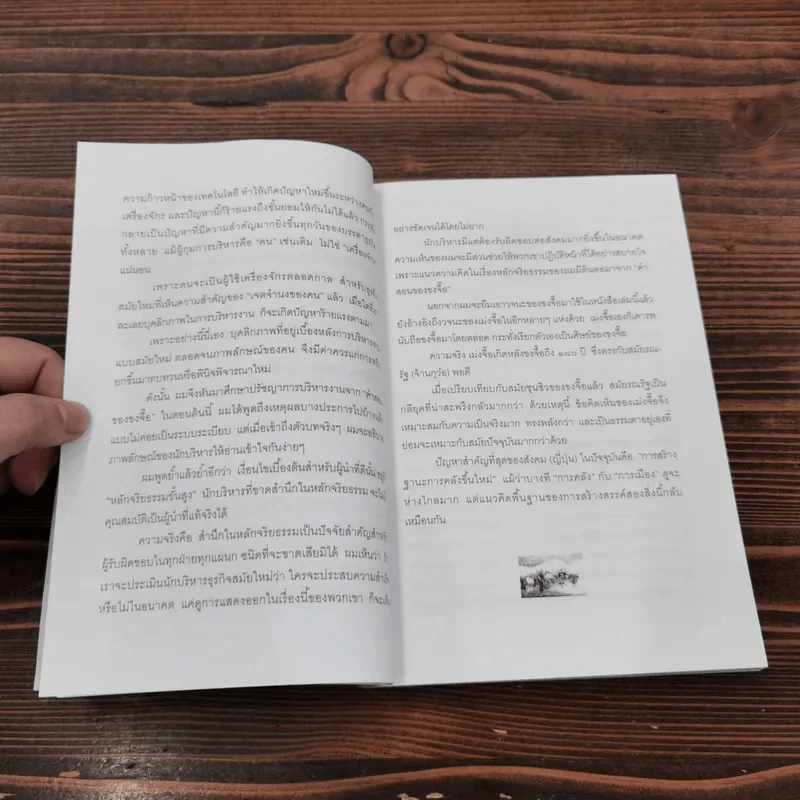 ขงจื๊อ ฉบับ กลยุทธ์และจริยธรรมนักบริหาร - อดุลย์ รัตนมั่นเกษม รูปที่ 13