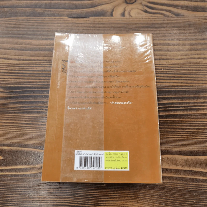 ขงจื๊อ ฉบับ กลยุทธ์และจริยธรรมนักบริหาร - อดุลย์ รัตนมั่นเกษม รูปที่ 18