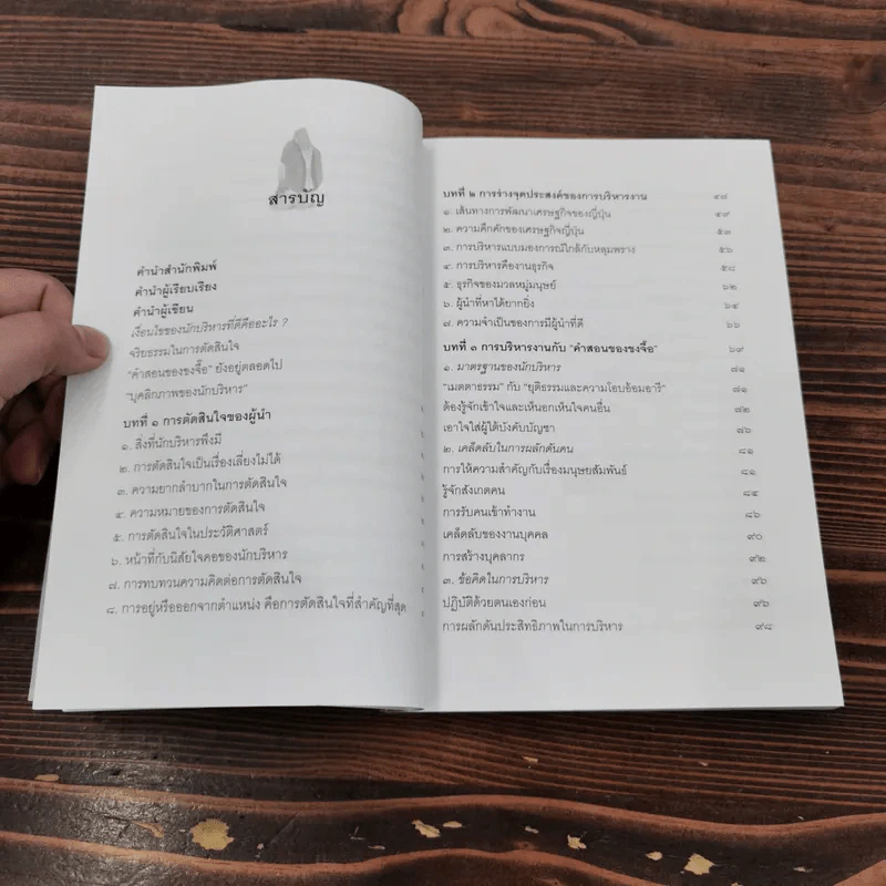 ขงจื๊อ ฉบับ กลยุทธ์และจริยธรรมนักบริหาร - อดุลย์ รัตนมั่นเกษม รูปที่ 14
